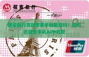建设银行贷款苹果手机