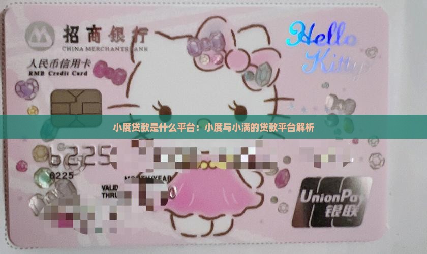 小度贷款是什么平台