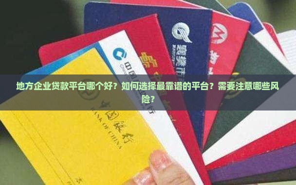 地方企业贷款平台哪个好