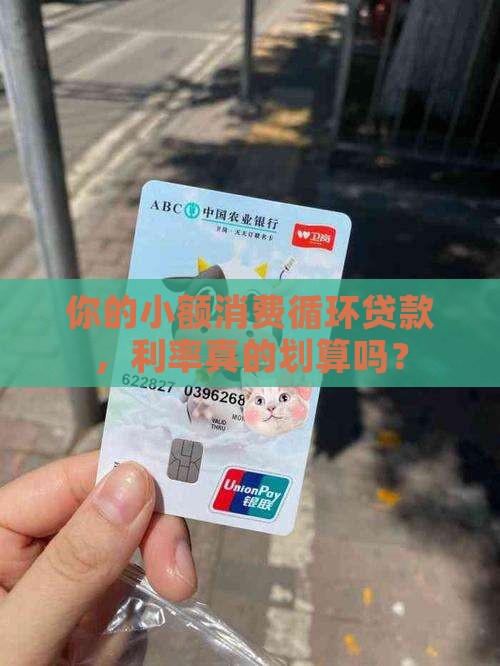 小额消费循环贷款利率