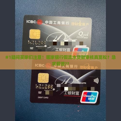 哪家银行做假流水贷款松 哪家银行做假流水贷款松