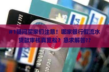 哪家银行做假流水贷款松 哪家银行做假流水贷款松
