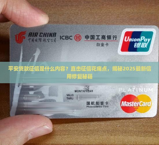平安贷款征信是什么内容