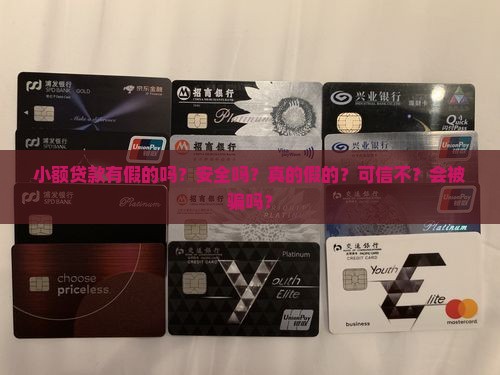 小额贷款有假的吗