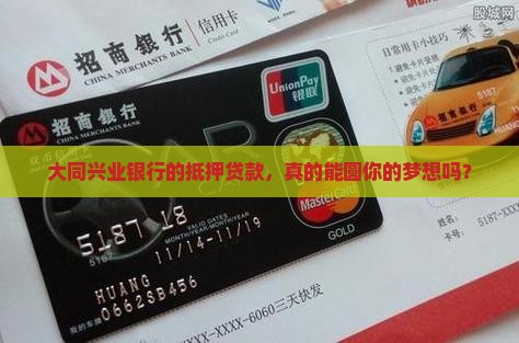 大同兴业银行抵押贷款