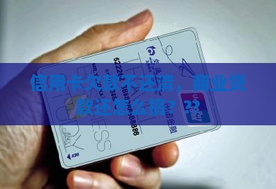 商业贷款信用卡必须还清