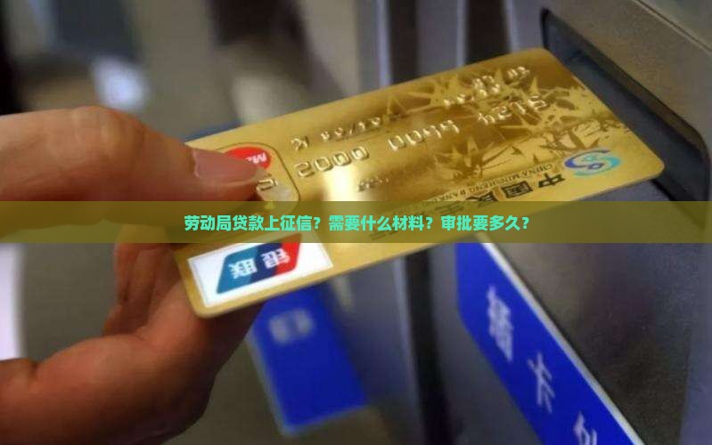 劳动局贷款上征信