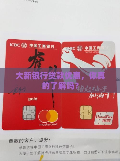 大新银行贷款优惠