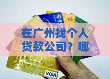 广州个人贷款哪个公司好