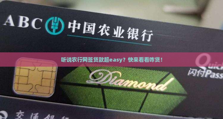 农行网签贷款怎么贷