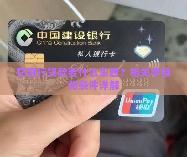 在银行贷款要什么东西