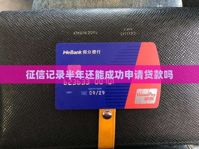 征信半年还能贷款