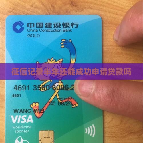 征信半年还能贷款