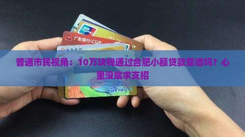 合肥小额贷款可靠吗