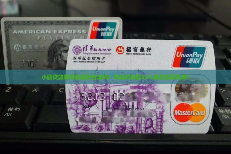 小额贷款赚利息差额合法吗