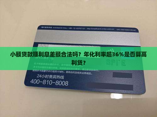 小额贷款赚利息差额合法吗