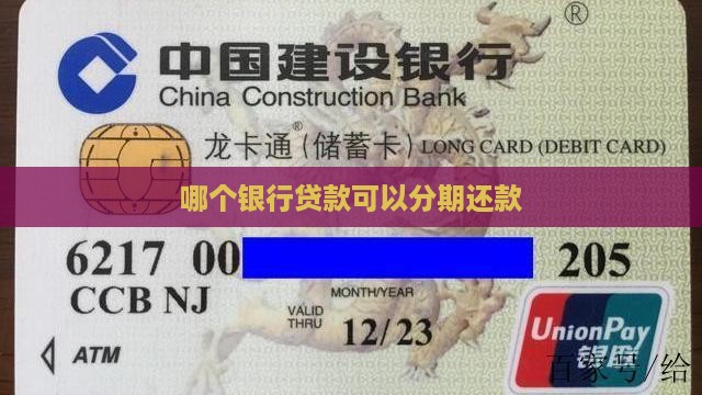 哪个银行贷款分期还款