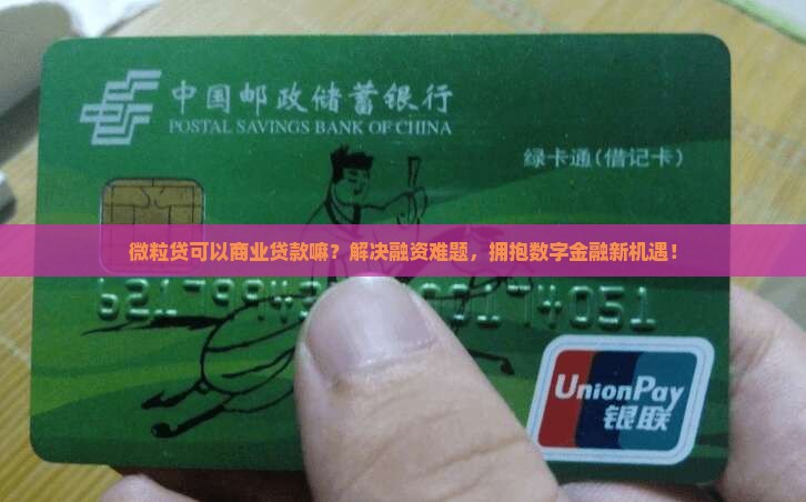 微粒贷可以商业贷款嘛