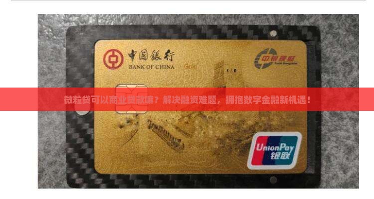 微粒贷可以商业贷款嘛