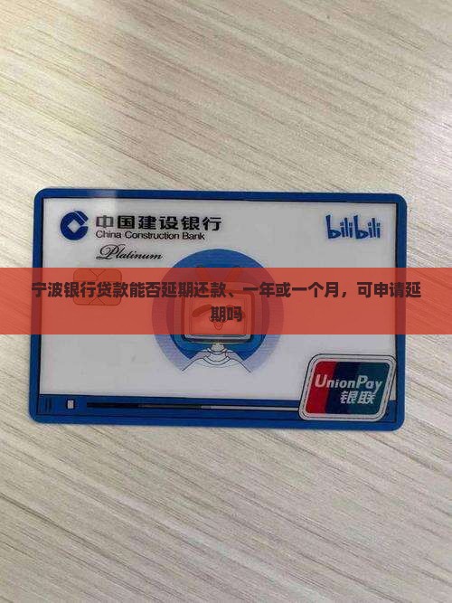 宁波银行贷款能否延期 宁波银行贷款能否延期