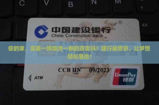 建设银行装修消费贷款