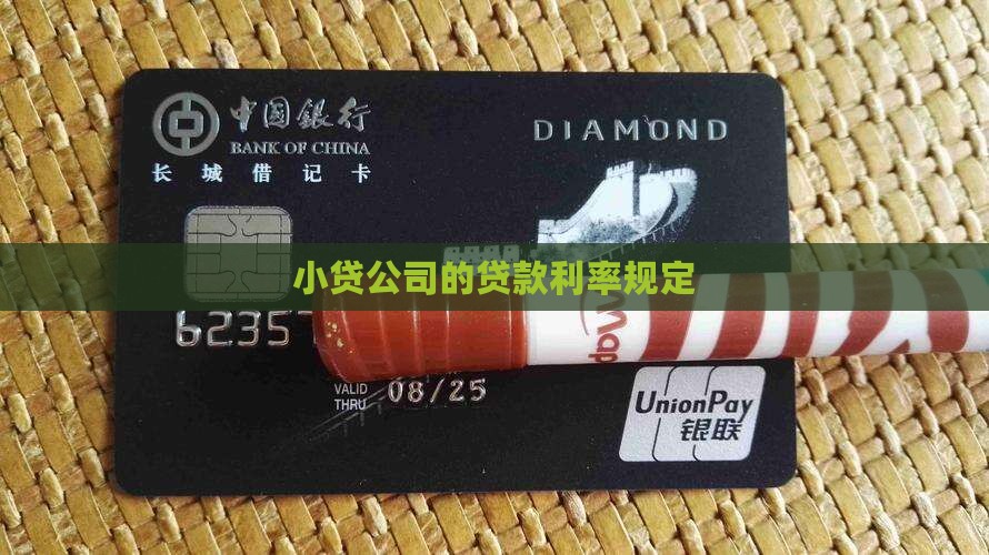 小贷公司的贷款利率规定