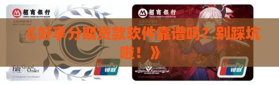 好享分期贷款软件正规吗