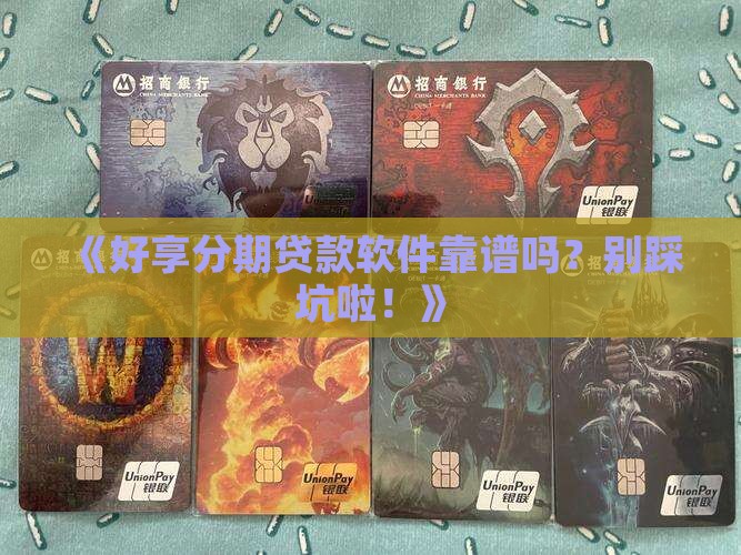 好享分期贷款软件正规吗
