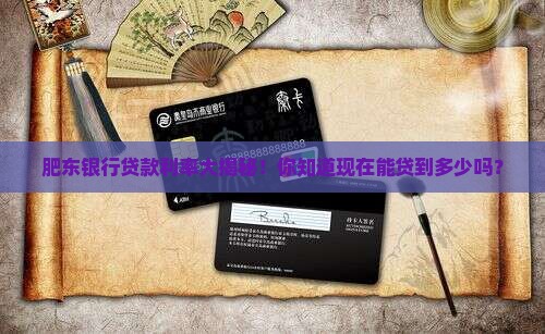 合肥肥东银行贷款利率