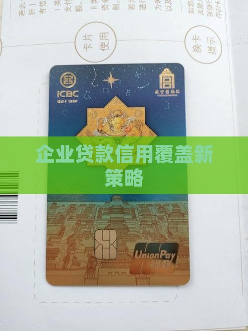 微企业信用贷款覆盖率