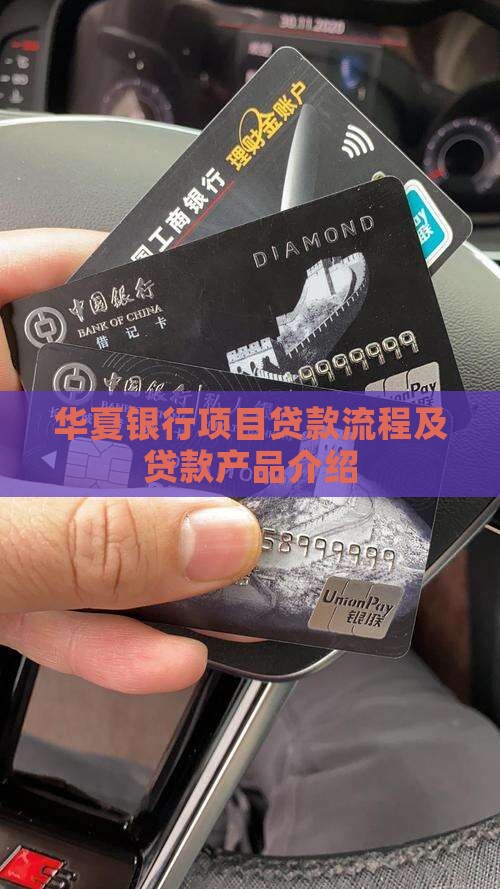 华夏银行项目贷款