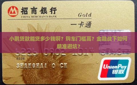 小鹏贷款能贷多少钱啊
