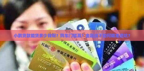 小鹏贷款能贷多少钱啊