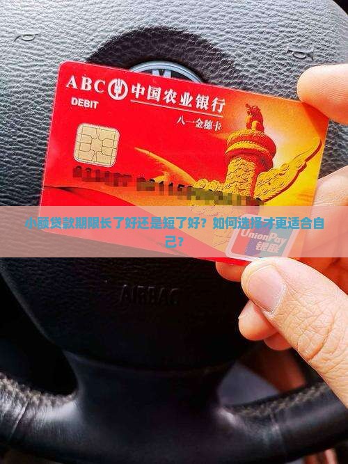 小额贷款期限长还是短好 小额贷款期限长还是短好