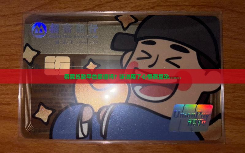 得意贷款平台怎么样可靠吗