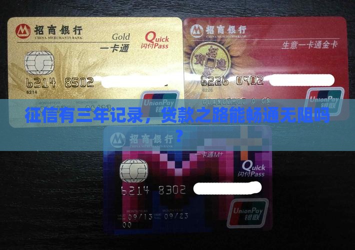 征信三年可以贷款吗