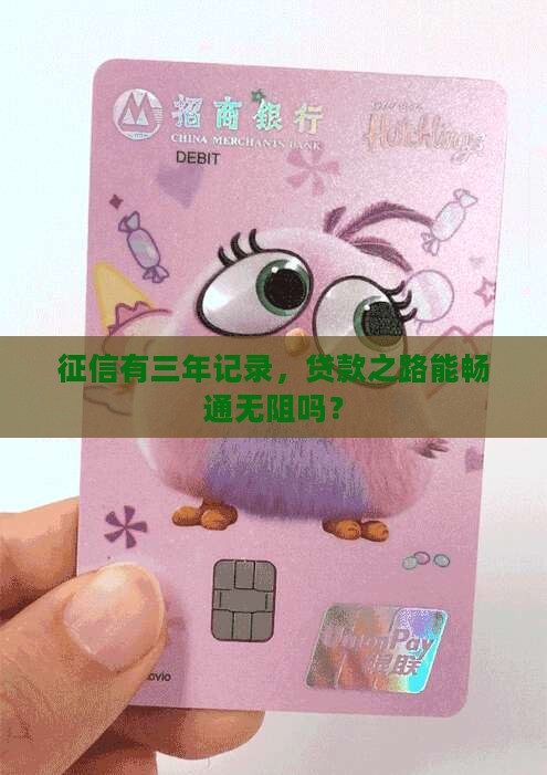 征信三年可以贷款吗