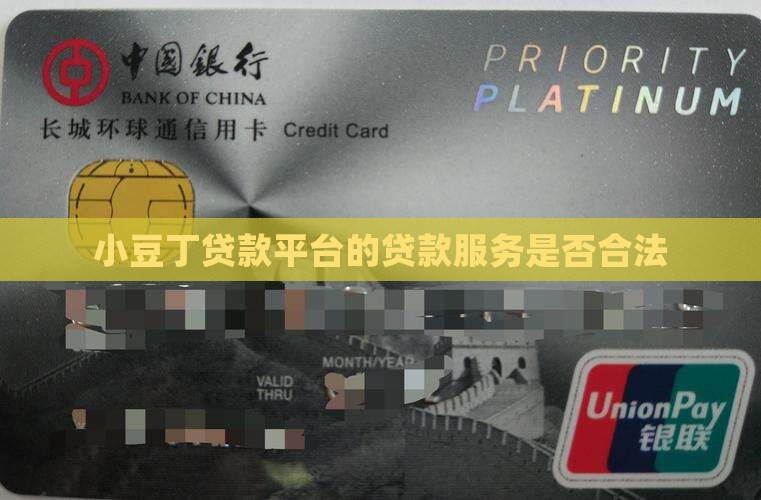 小豆丁贷款平台合法吗