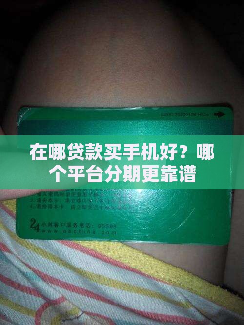 在哪贷款买手机好