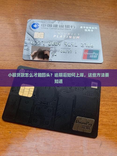 小额贷款怎么才能回头