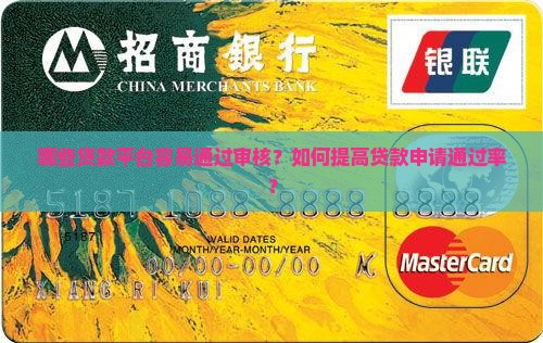 审核能过的贷款平台