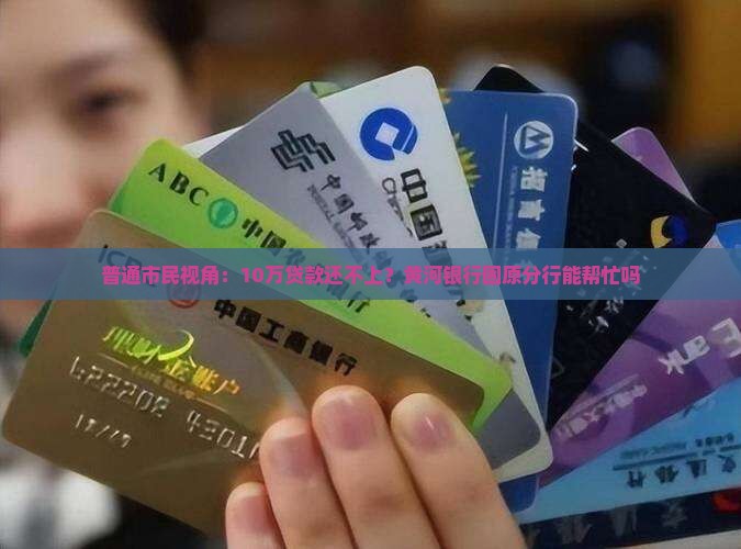 固原黄河银行贷款