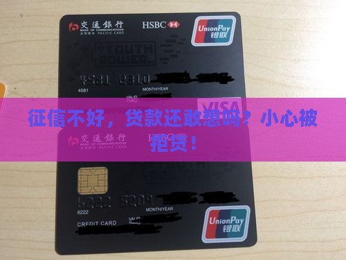 征信对贷款的影响有哪些