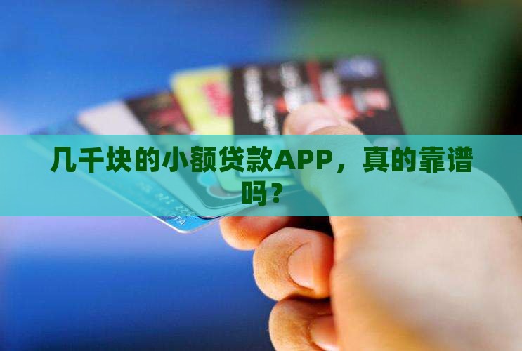 几千小额贷款app