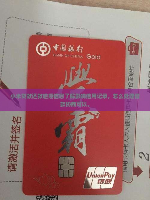 小米贷款还款还逾期