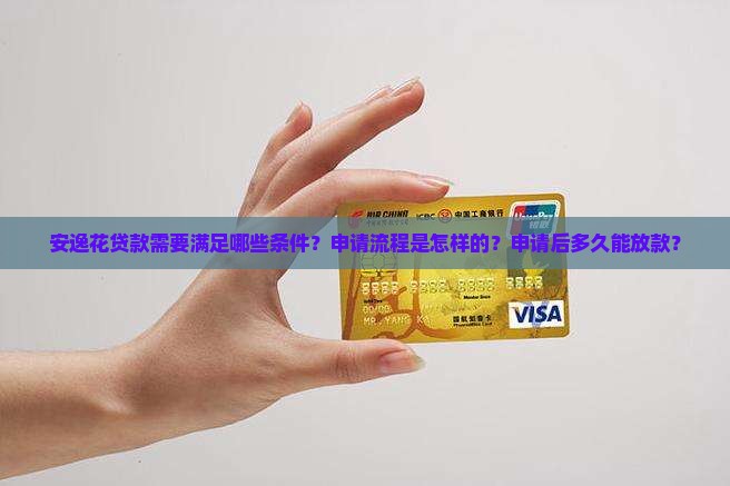 安逸花贷款要什么条件