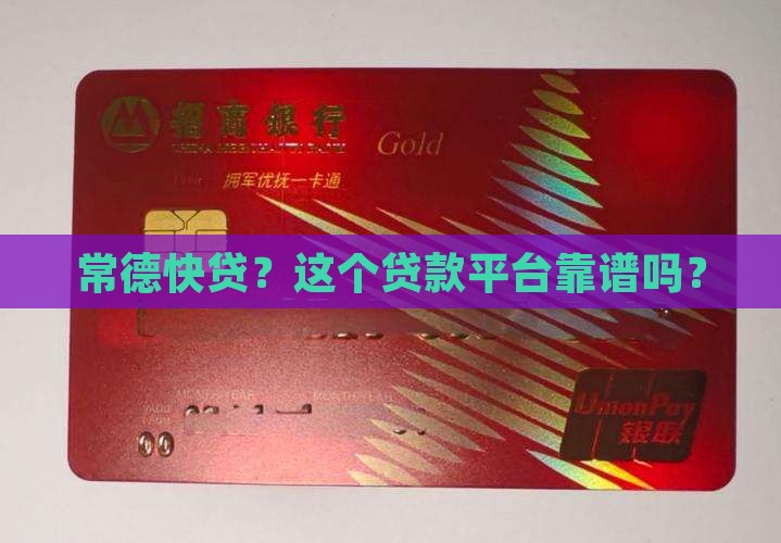 常德快贷贷款平台