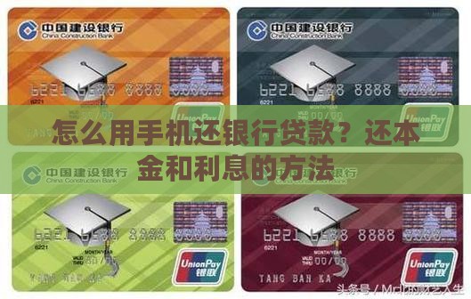 怎么用手机还银行贷款