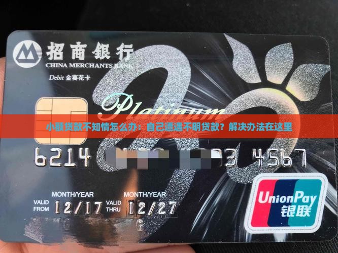 小额贷款不知情怎么办