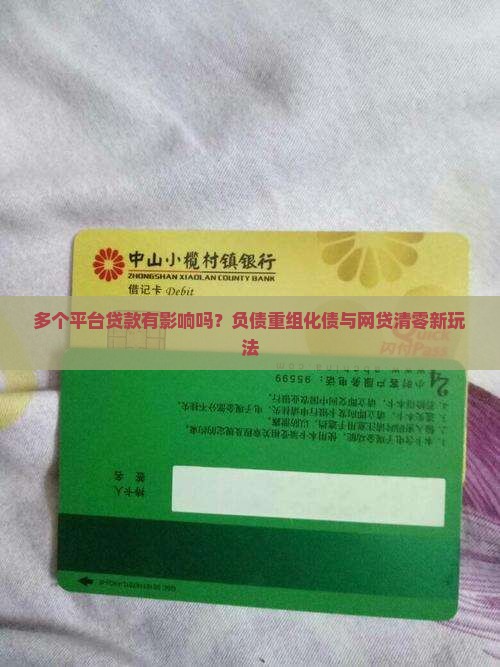 多个平台贷款有影响吗